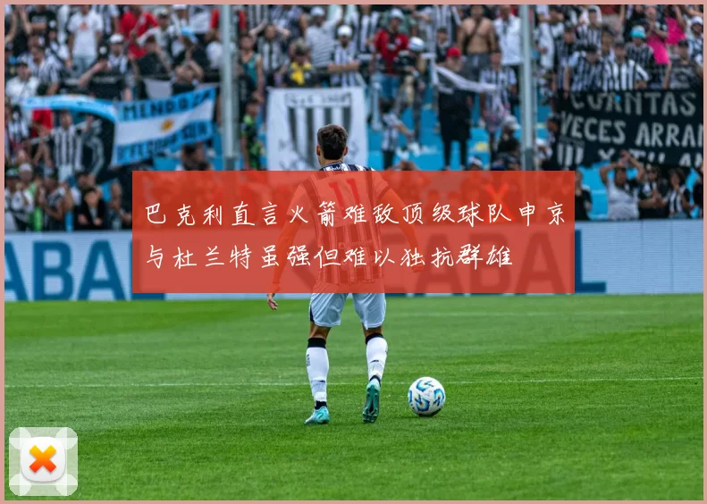 巴克利直言火箭难敌顶级球队申京与杜兰特虽强但难以独抗群雄