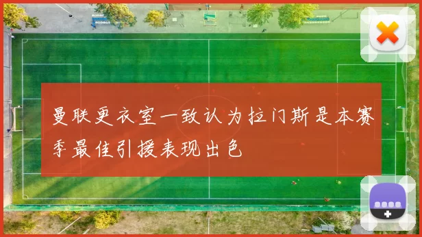 曼联更衣室一致认为拉门斯是本赛季最佳引援表现出色