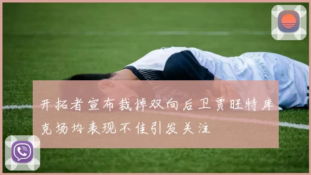 开拓者宣布裁掉双向后卫贾旺特库克场均表现不佳引发关注