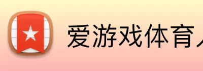 爱游戏体育入口 logo
